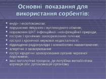 Основні показання для використання сорбентів: ендо- і екзотоксикози; порушенн...