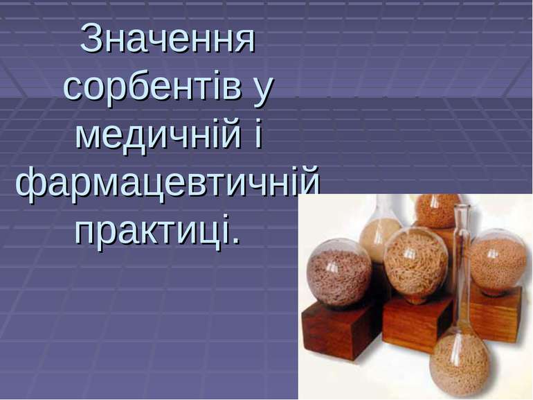 Значення сорбентів у медичній і фармацевтичній практиці.