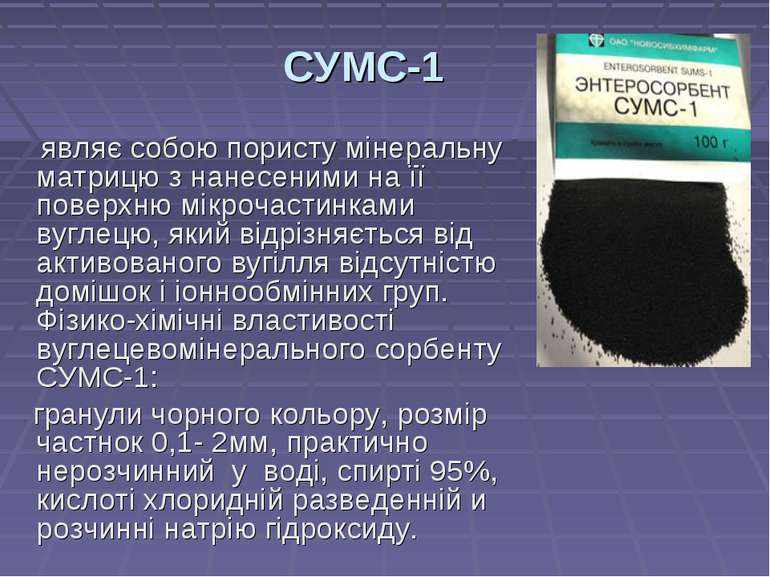 СУМС-1 являє собою пористу мінеральну матрицю з нанесеними на її поверхню мік...