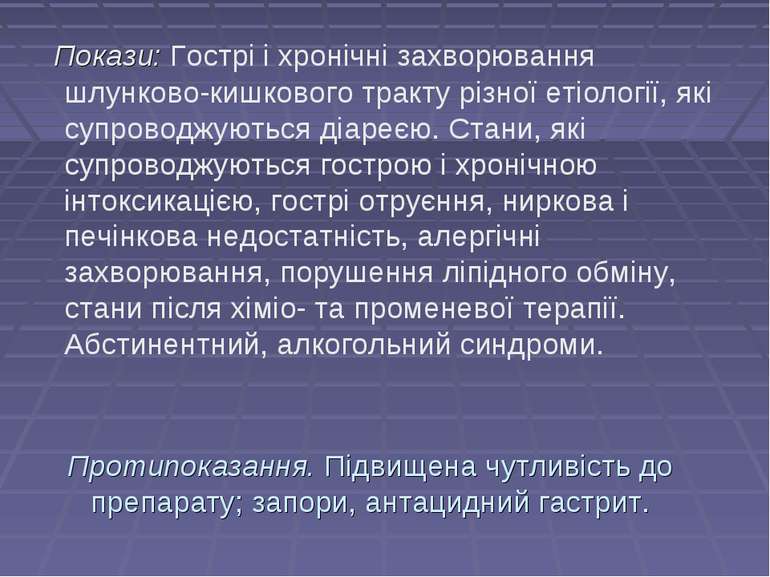 Протипоказання. Підвищена чутливість до препарату; запори, антацидний гастрит...