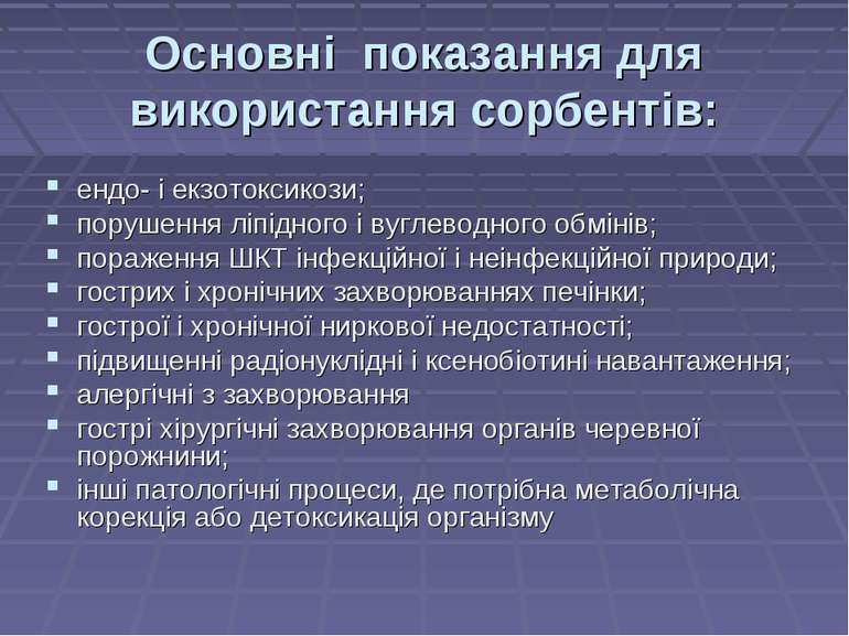 Основні показання для використання сорбентів: ендо- і екзотоксикози; порушенн...