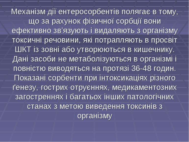 Механізм дії ентеросорбентів полягає в тому, що за рахунок фізичної сорбції в...