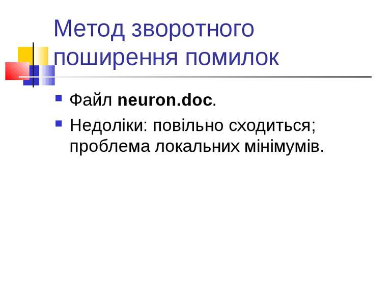 Метод зворотного поширення помилок Файл neuron.doc. Недоліки: повільно сходит...