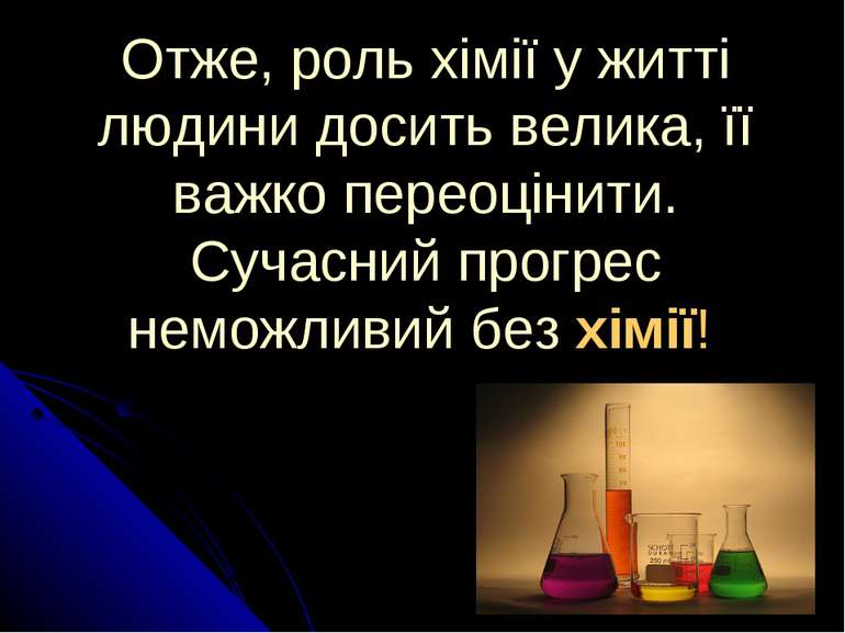 Отже, роль хімії у житті людини досить велика, її важко переоцінити. Сучасний...