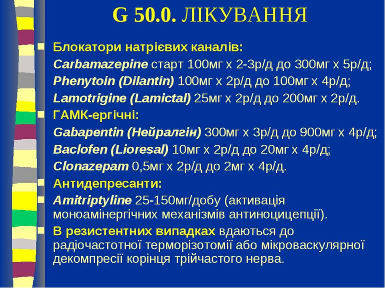 G 50.0. ЛІКУВАННЯ Блокатори натрієвих каналів: Сarbamazepine старт 100мг х 2-...