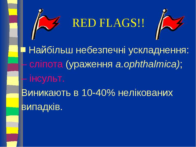 RED FLAGS!! Найбільш небезпечні ускладнення: – сліпота (ураження а.ophthalmic...