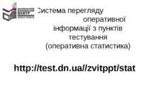 http://test.dn.ua//zvitppt/stat Система перегляду оперативної інформації з пу...