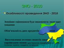 ЗНО - 2010 Оcобливості проведення ЗНО - 2010 Зовнішнє оцінювання буде виконув...