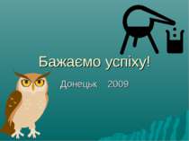 Бажаємо успіху! Донецьк 2009