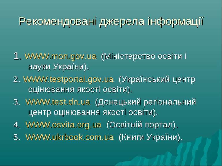 Рекомендовані джерела інформації 1. WWW.mon.gov.ua (Міністерство освіти і нау...