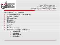 Наказ Міністерства освіти і науки України від 26 серпня 2010 року № 833 ПРЕДМ...
