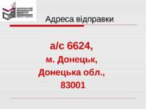 Адреса відправки а/с 6624, м. Донецьк, Донецька обл., 83001