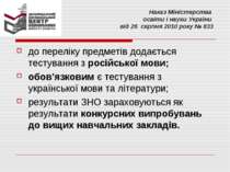 Наказ Міністерства освіти і науки України від 26 серпня 2010 року № 833 до пе...