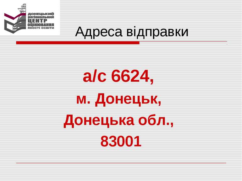 Адреса відправки а/с 6624, м. Донецьк, Донецька обл., 83001