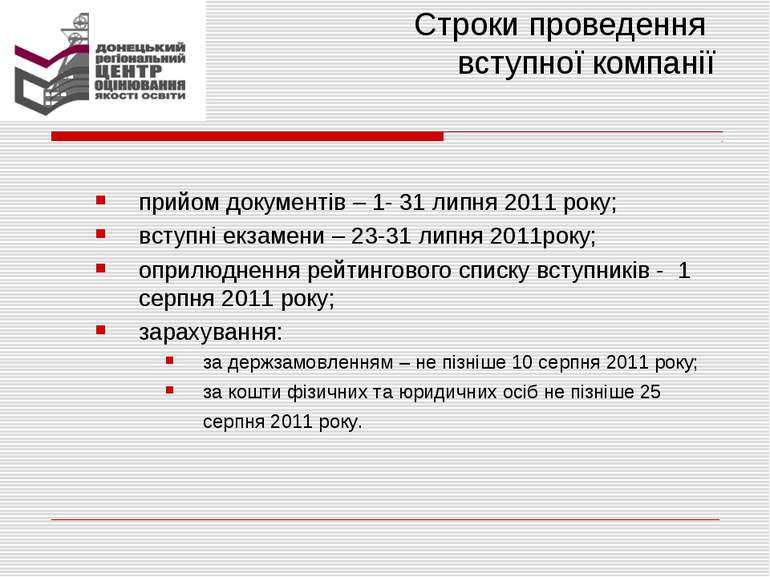 Строки проведення вступної компанії прийом документів – 1- 31 липня 2011 року...