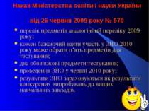 Наказ Міністерства освіти і науки України від 26 червня 2009 року № 570 перел...
