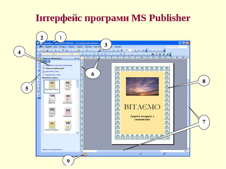 Інтерфейс програми MS Publisher
