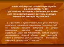 Наказ Міністерства освіти і науки України від 03.09.2008 р. № 804 “Про зовніш...
