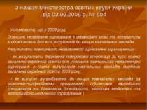 З наказу Міністерства освіти і науки України від 03.09.2008 р. № 804 “ Устано...