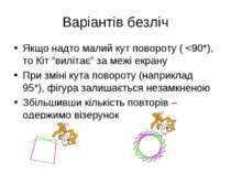 Варіантів безліч Якщо надто малий кут повороту (