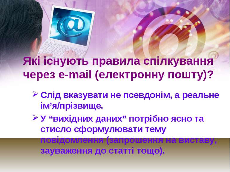 Які існують правила спілкування через е-mail (електронну пошту)? Слід вказува...