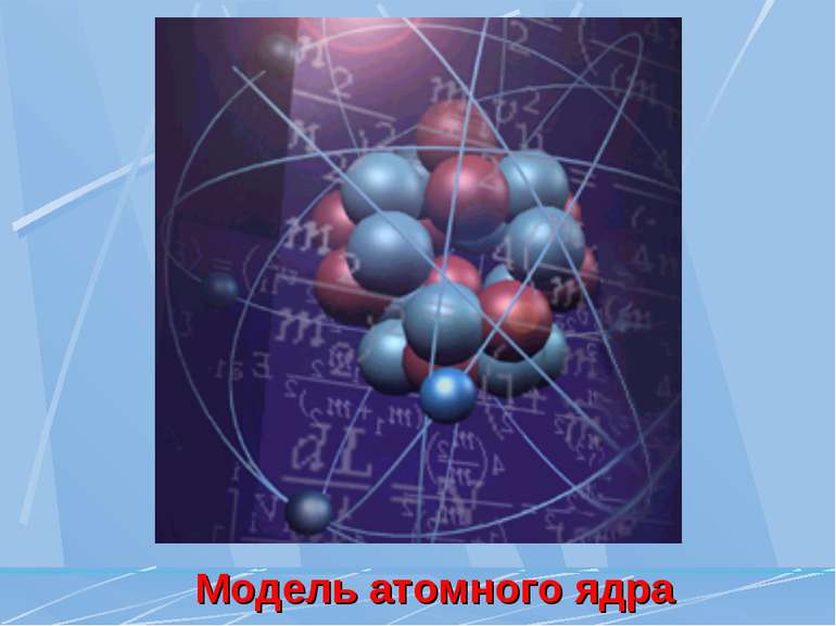 Модель атомного ядра