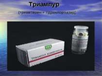Триампур (триамтерен + гідрохлортіазид)