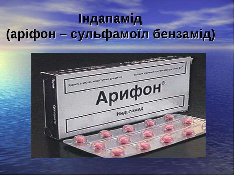 Індапамід (аріфон – сульфамоїл бензамід)