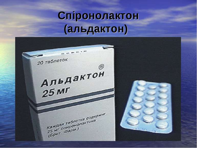 Спіронолактон (альдактон)