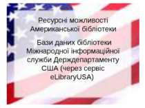 Ресурсні можливості Американської бібліотеки Бази даних бібліотеки Міжнародно...