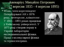 Авенаріус Михайло Петрович (7 вересня 1835 - 4 вересня 1895) Фізик, член-коре...