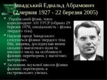 Завадський Едвальд Абрамович (2 червня 1927 - 22 березня 2005) Український фі...