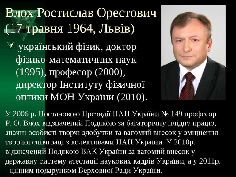 Влох Ростислав Орестович (17 травня 1964, Львів) український фізик, доктор фі...