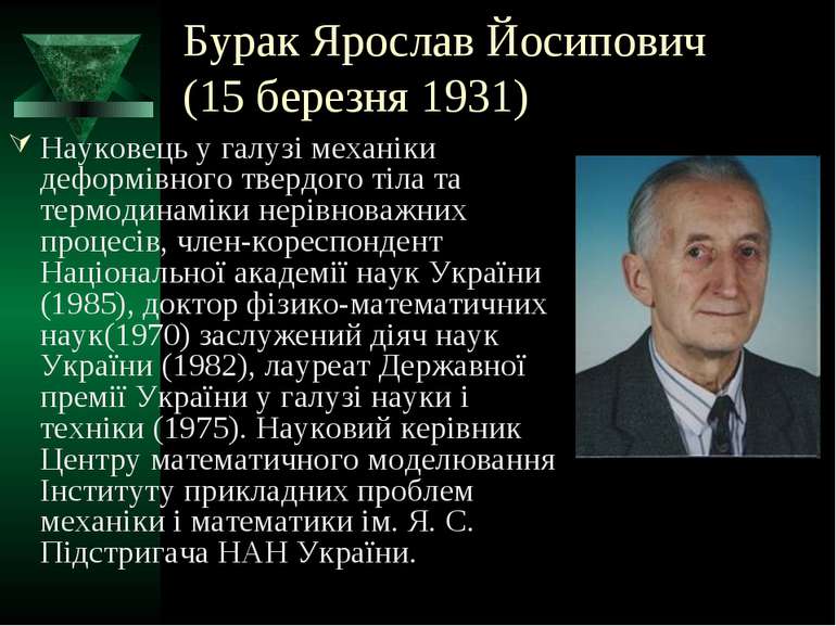 Бурак Ярослав Йосипович (15 березня 1931) Науковець у галузі механіки деформі...