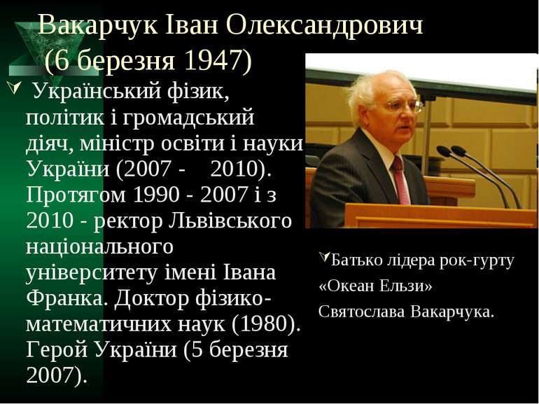 Вакарчук Іван Олександрович (6 березня 1947) Український фізик, політик і гро...