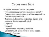 В Україні невеликі запаси сировини Титан(родовище калійно-магнієвих солей у П...