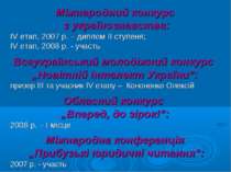 Міжнародний конкурс з українознавства: IV етап, 2007 р. – диплом ІІ ступеня; ...