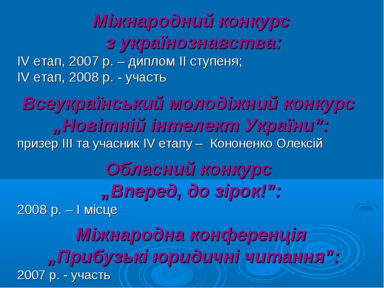 Міжнародний конкурс з українознавства: IV етап, 2007 р. – диплом ІІ ступеня; ...