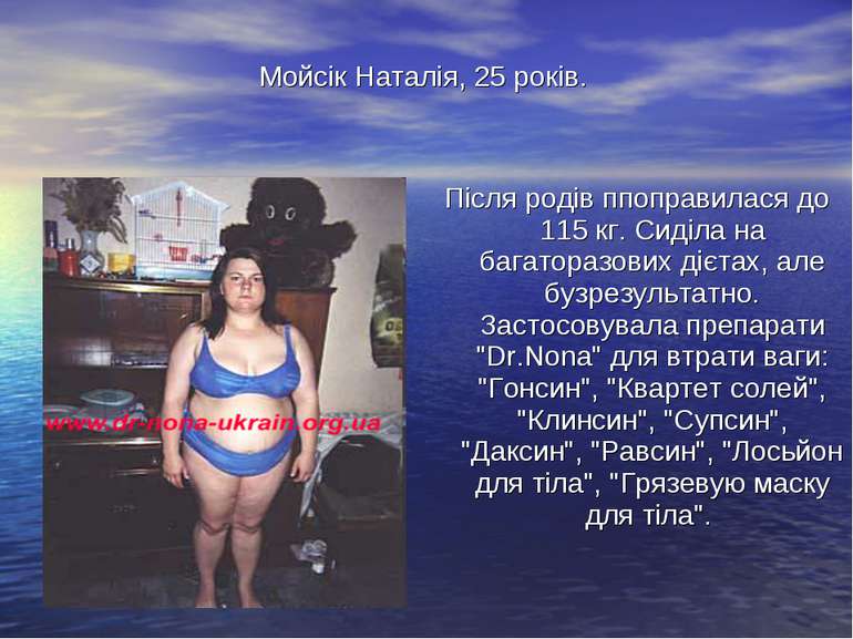 Мойсік Наталія, 25 років. Після родів ппоправилася до 115 кг. Сиділа на багат...