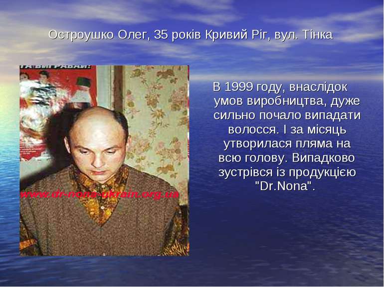 Остроушко Олег, 35 років Кривий Ріг, вул. Тінка В 1999 году, внаслідок умов в...
