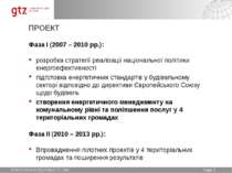 ПРОЕКТ Фаза I (2007 – 2010 рр.): розробка стратегії реалізації національної п...