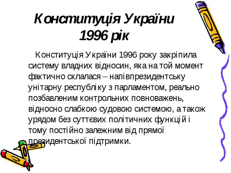 Конституція України 1996 рік Конституція України 1996 року закріпила систему ...