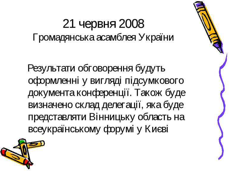 21 червня 2008 Громадянська асамблея України Результати обговорення будуть оф...
