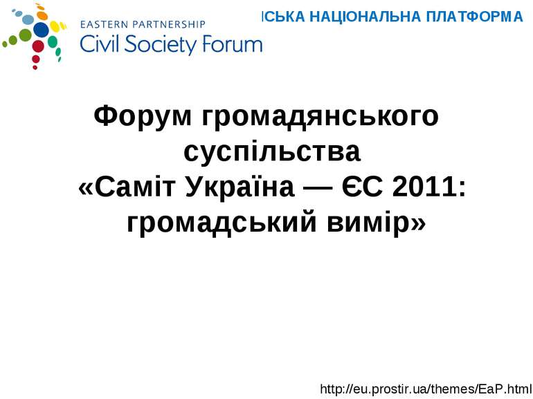Форум громадянського суспільства «Саміт Україна — ЄС 2011: громадський вимір»...