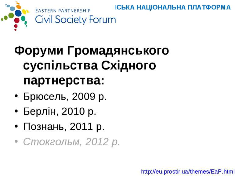 Форуми Громадянського суспільства Східного партнерства:Форуми Громадянського ...