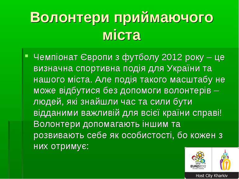 Волонтери приймаючого міста Чемпіонат Європи з футболу 2012 року – це визначн...
