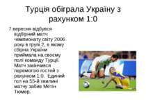 Турція обіграла Україну з рахунком 1:0 7 вересня відбувся відбірний матч чемп...