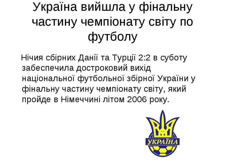 Україна вийшла у фінальну частину чемпіонату світу по футболу Нічия сбірних Д...