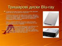 Тришарові диски Blu-ray Японська компанія Panasonic анонсувала нові тришарові...