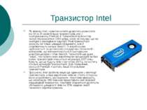 Транзистор Intel Як вважає Intel, нова технологія дозволить розмістити на чіп...